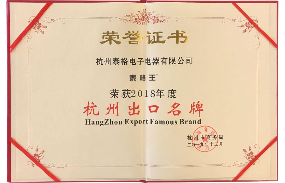 18年杭州出口名牌