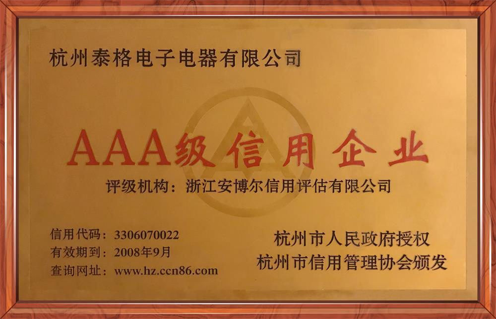 AAA级信用企业