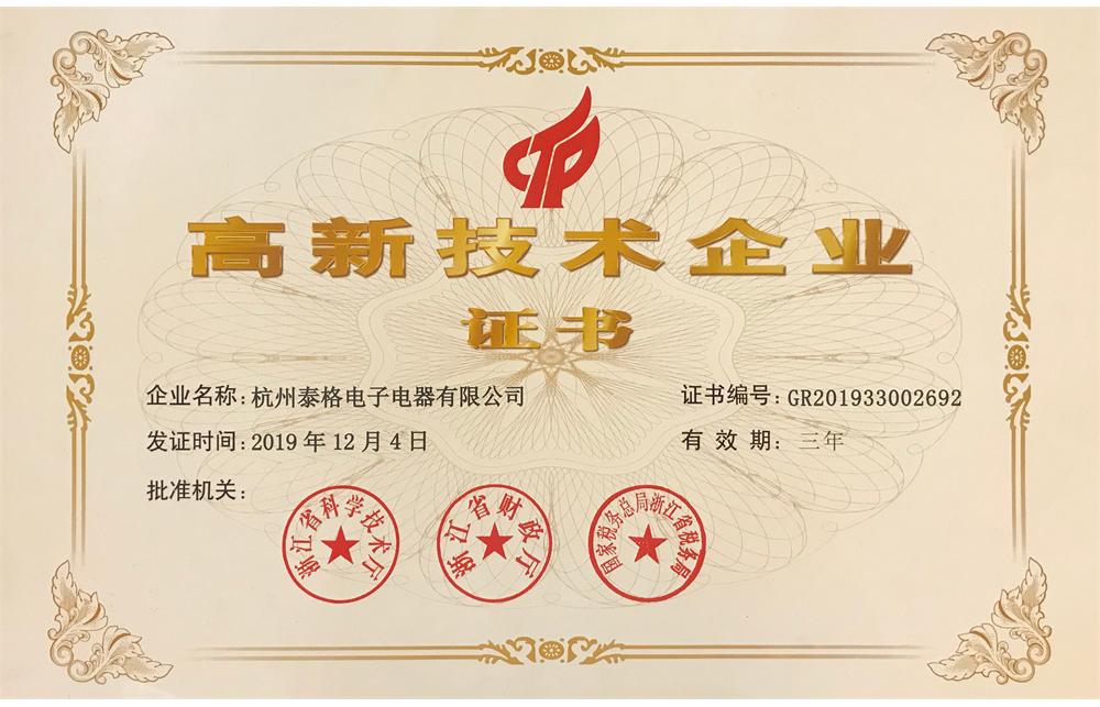 高新技术企业
