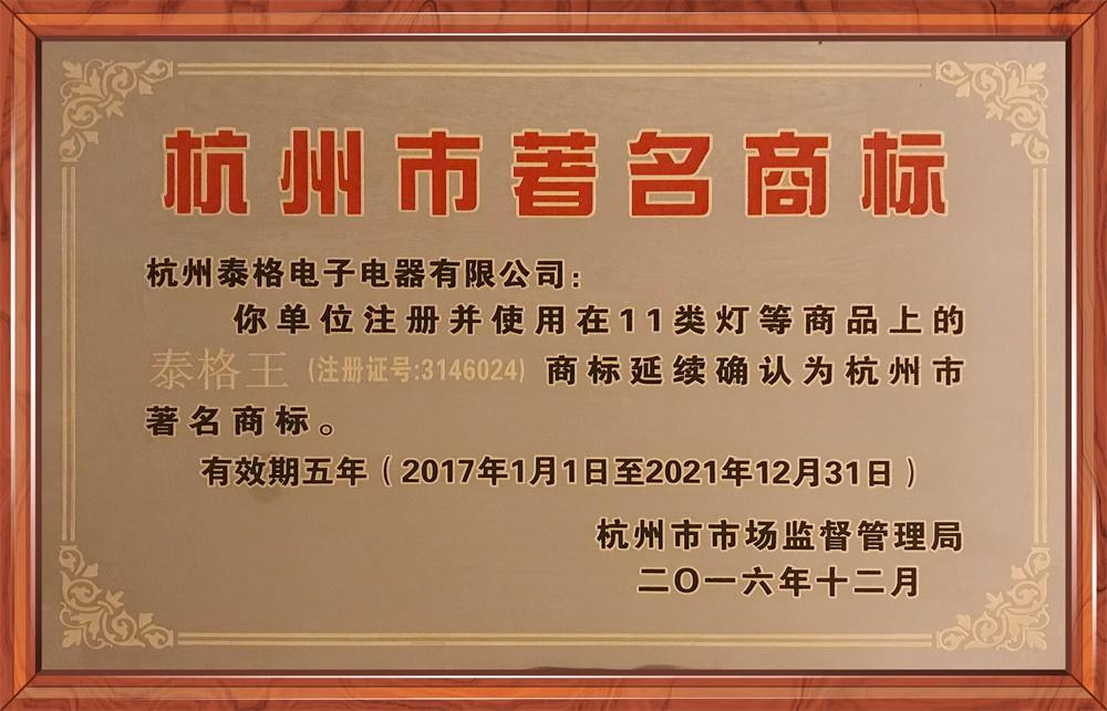 杭州市著名商标