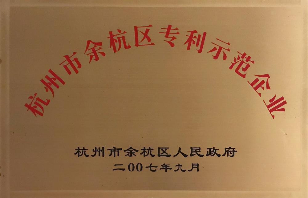 余杭区专利示范企业
