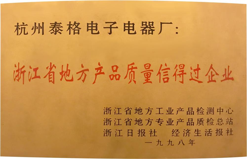 浙江地方产品质量信得过企业