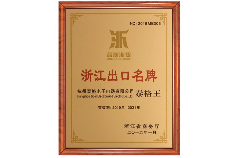 浙江省出口名牌